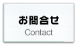 株式会社ウィード／お問合せ