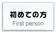 株式会社ウィード／初めての方