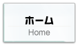 株式会社ウィード／ホーム